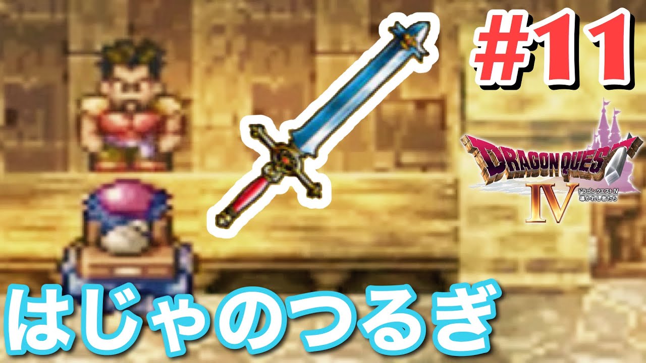 はじゃの剣 ドラクエ4】念願のはじゃのつるぎを入手！まさかの〇日かかる