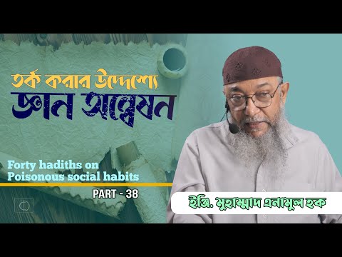 Part - 38 | আলেমদের সাথে তর্ক করার জন্য জ্ঞান অন্বেষণ করা | ইঞ্জি. মুহাম্মাদ এনামুল হক।