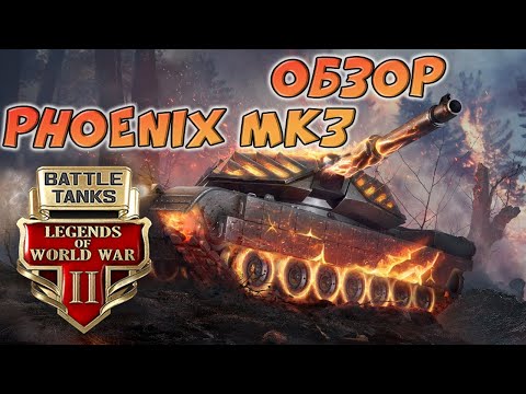 Видео: Battle Tanks: Legends of World War II // Phoenix Mk3 ОБЗОР // Плюсы и минусы танка)