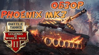 Battle Tanks: Legends of World War II // Phoenix Mk3 ОБЗОР // Плюсы и минусы танка)