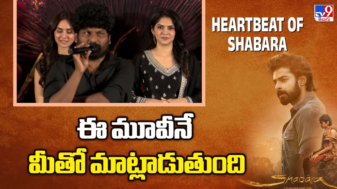 Director Prem Chand Kilaru Speech At Heart Beat Of Shabara | Dheekshith Shetty | Kriitika Siingh-TV9