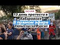 В Хабаровске не утихают протесты в поддержку Сергея Фургала 13 день подряд. Прямой эфир  23.07.2020