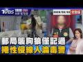 郵局女員工遭「襲胸拍臀」 加害人僅記過  喪屍毒駕首例 昔救人英雄今淪毒警! 還遭控性侵女線人  20260630｜1800新聞儀點靈完整版｜TVBS新聞 @TVBSNEWS01
