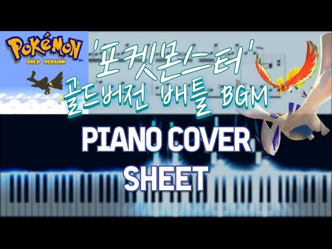 포켓몬스터(POKEMON) "골드버전 배틀(Gold Battle) BGM" - 포켓몬스터(POKEMON)
