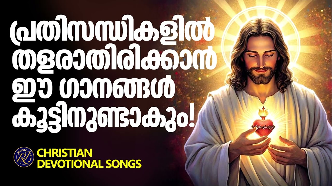 പ്രതിസന്ധികളിൽ തളരാതിരിക്കാൻ ഈ ഗാനങ്ങൾ കൂട്ടിനുണ്ടാകും | Christian Devotional Songs Malayalam