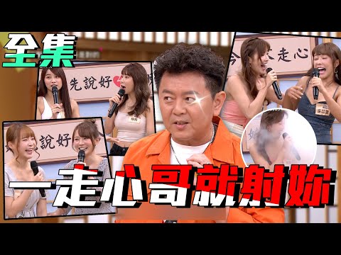 台綜-國光幫幫忙-20200715 哥要聽好大爆料來了！姊妹真心話？！今晚我們說好不走心！！