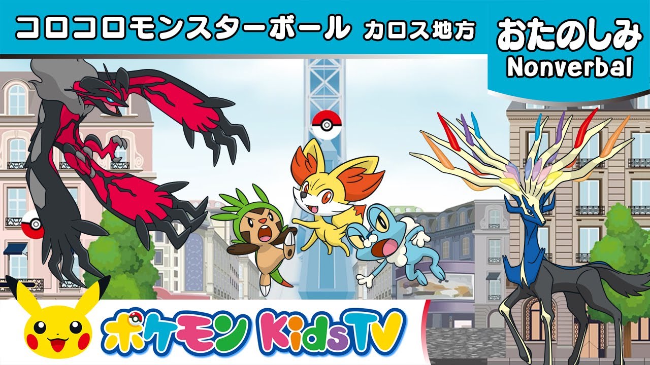 【ポケモン公式】コロコロモンスターボール  ～カロス地方～ (Rolling Poké Balls : Kalos)－ポケモン Kids TV