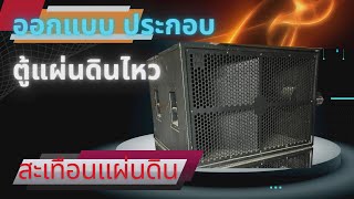 ออกแบบประกอบ ตู้แผ่นดินไหว ตู้กระแทกหลัง แนวเสียงแน่น หนักหน่วง สุดระทึก ที่ละขึ้นตอน