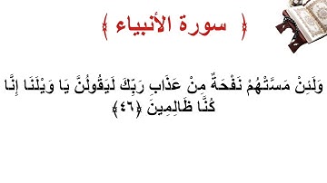 سورة الأنبياء الأية 46