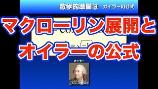 やりすぎ！高校物理【再構築版】力学導入８−３　微分方程式を解くための準備｜テイラー展開・マクローリン展開とオイラーの公式