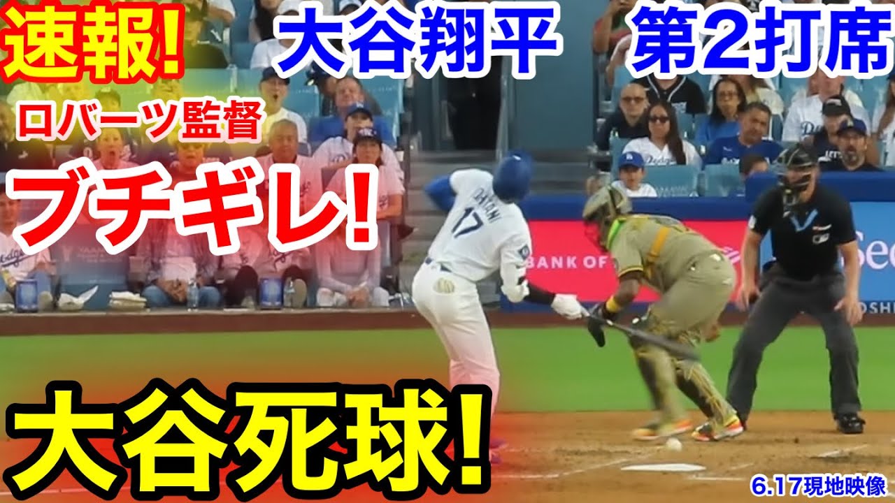 速報！まさか大谷死球! ロバーツ監督ブチギレ！大谷翔平　第2打席【6.17現地映像】パドレス3-2ドジャース1番DH大谷翔平  3回裏1死ランナーなし