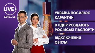 ПРИХОДЬКО / Посилення карантину / Паспортизація ОРДЛО / Віялові відключення