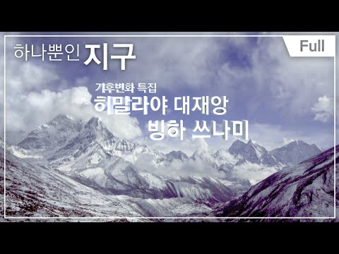 [Full] 하나뿐인 지구 - 기후변화 특집 히말라야 대재앙 빙하 쓰나미 20140411