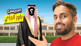 تجهيز اغراض عريس باور الجاي 🎁🔥