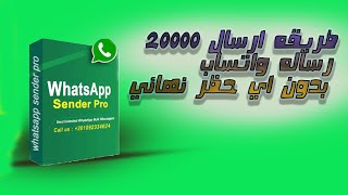 طريقه ارسال 20000 رساله وتساب  وتجنب حظر من للوتساب  شرح كامل | whatsapp sender pro  3.7.0 screenshot 3