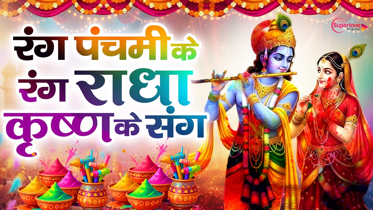 Rang Panchami Holi Song 2026 - New Radha Krishna Holi Bhajan 2026 - Top10  Rang Panchami Holi Song