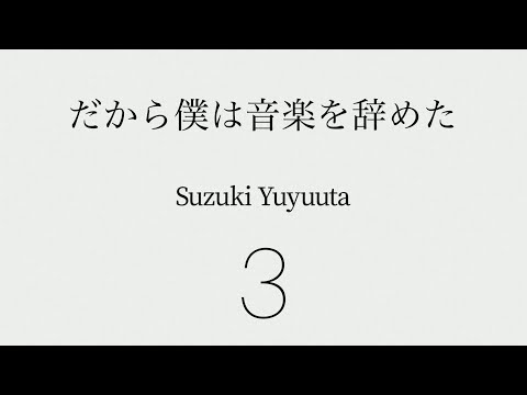 ゆゆうた と「だから僕は音楽を辞めた 」