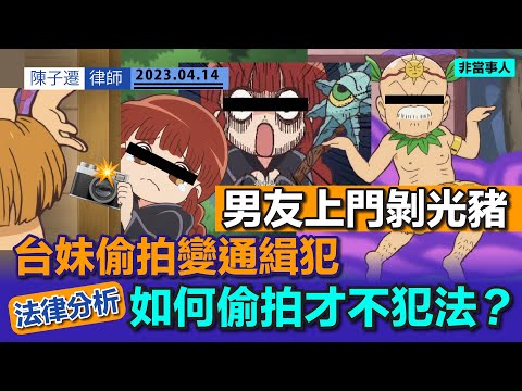 Tyson Yoshi女友疑被偷拍臀部 台灣方面亦有台妹偷拍男友剝光豬照|男友首次上門突然剝光豬 台妹偷拍自保變通緝犯|法律分析|甚麼情況下偷拍才不犯法?|妨害秘密罪|陳子遷律師 TC Chan Episode cover