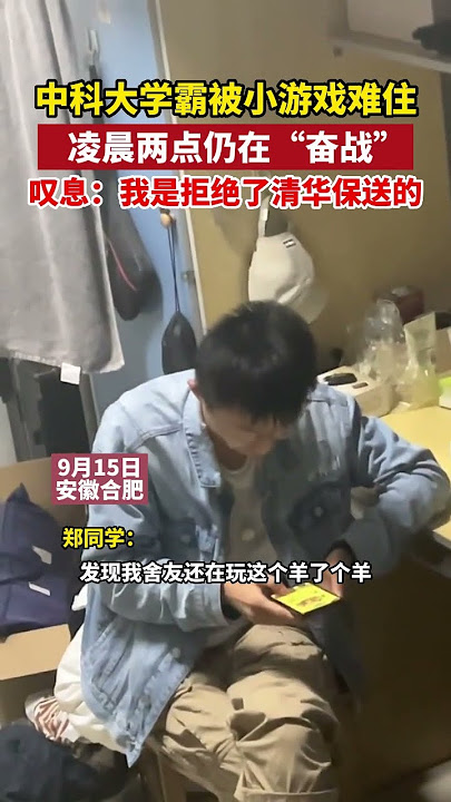 #羊了个羊 第二关有多难？舍友以为他遇到了科研难题！网友：看到学霸也过不去我就平衡了 #shorts