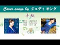 手紙 FULL Cover songs by  ジュディ・オング