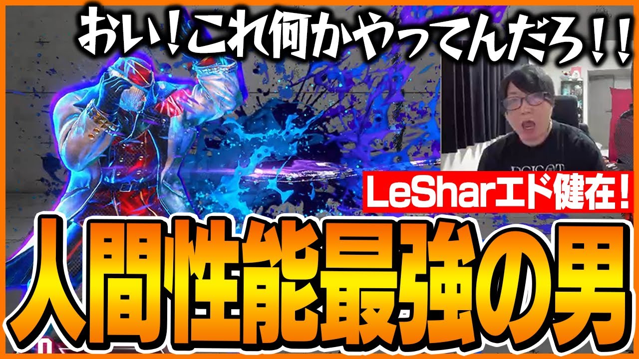 エド弱体化も関係無し！人間性能最強のLeSharと対戦するたいじ【ストリートファイター6】