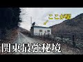 【恐怖】関東の最果て秘境へ行ったらヤバすぎた…