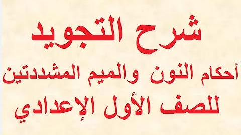 شرح تجويد للصف الإعدادى ...أحكام النون والميم المشددتين