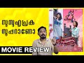 Sureshanteyum Sumalathayudeyum Hrudayahariyaya Pranayakadha Review | Unni Vlogs Cinephile