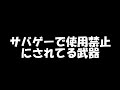サバゲーで使用禁止武器【サバイバルゲーム】