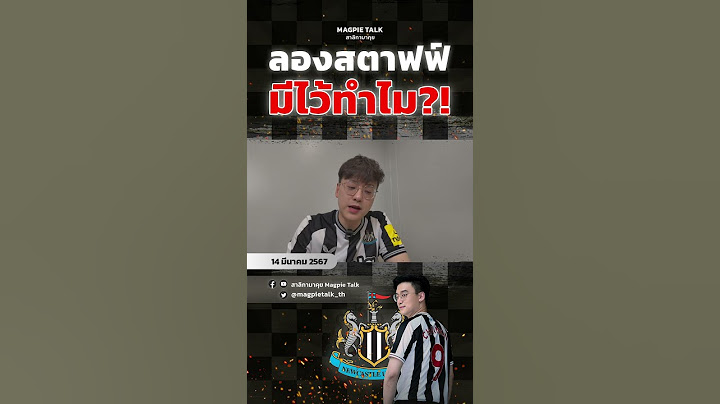 แฟนสาลิกาวิจารณ์สนั่น.. “ลองสตาฟฟ์” มีไว้ทำไม?! #นิวคาสเซิล #พรีเมียร์ลีก #สาลิกามาคุย #magpietalk