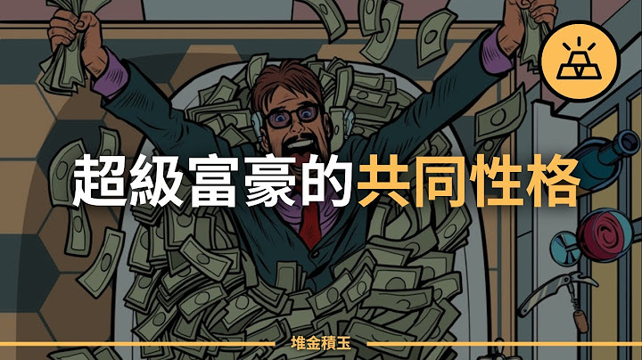 超级富豪有哪些共性？盘点超级富豪的十大特征 - 天天要闻
