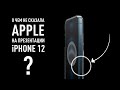 О чем не сказала Apple на презентации iPhone 12 - все секреты