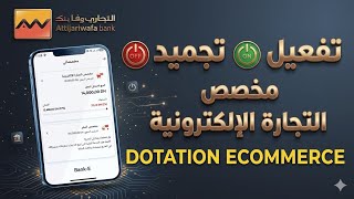 تفعيل ✅ وتجميد ❌ DOTATION E-COMMERCE عبر تطبيق التجاري موبيل Attijari Mobile screenshot 4