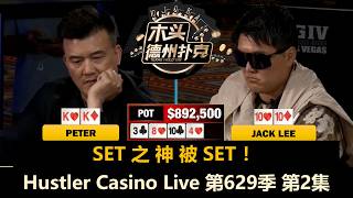 【2026百万美金】Keating上桌！Peter多次拿KK！Stanley无限开火！Hustler Casino Live 第629季第2集 德州扑克现金桌