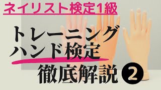 ■ネイリスト検定１級■トレーニングハンド検定