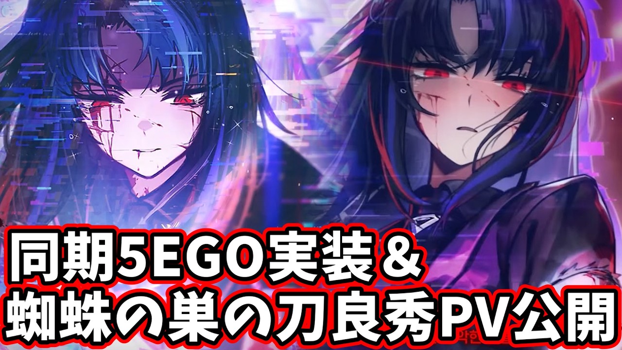 蜘蛛の巣の刀良秀PV公開 同期5EGO実装 limbus company リンバス