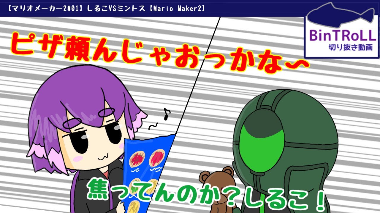 Bintroll切り抜き ピザを頼むのはどっちだ しるこ ミントス Youtube