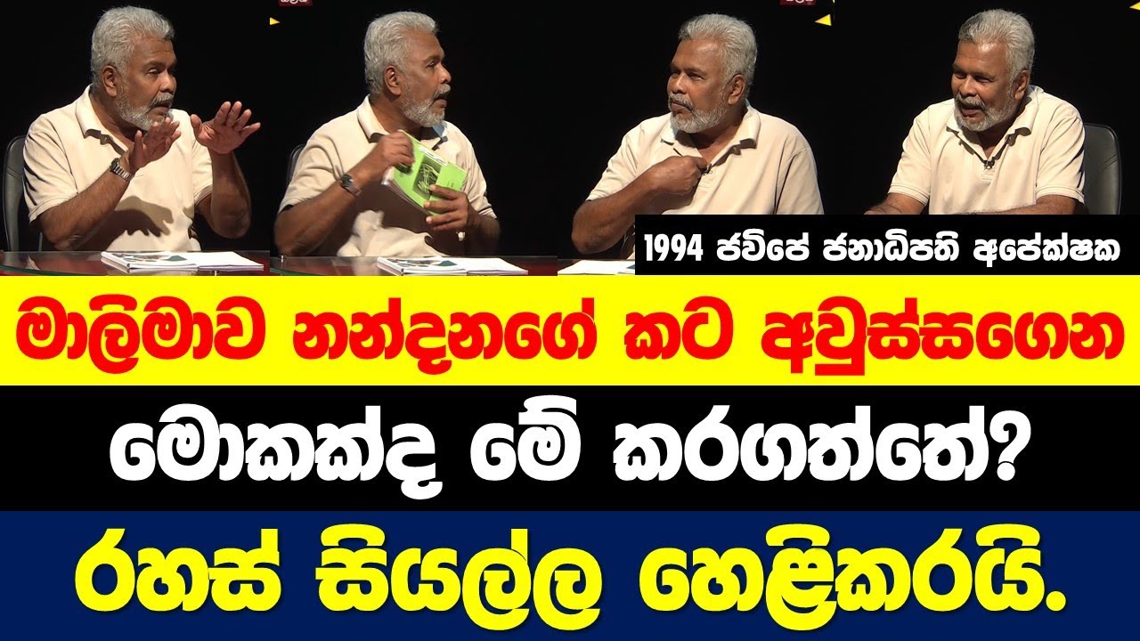 ටිල්වින් සිල්වා දණගහගෙන අත් දෙක උස්සන් පොලිසියට බාර උනා. නන්දනගේ කට අවුස්සගෙන මාලිමාව වැඩ වරද්දාගනී.