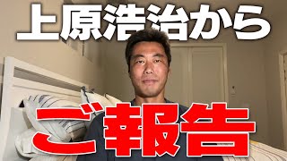 上原浩治から皆さんへご報告がございます。