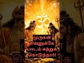 “சிவபெருமானே மாணவனான நாள் 😳 முருகன் சொன்ன ‘ஓம்’ ரகசியம்!” #tamilshorts #trendingnow #youtubeshorts