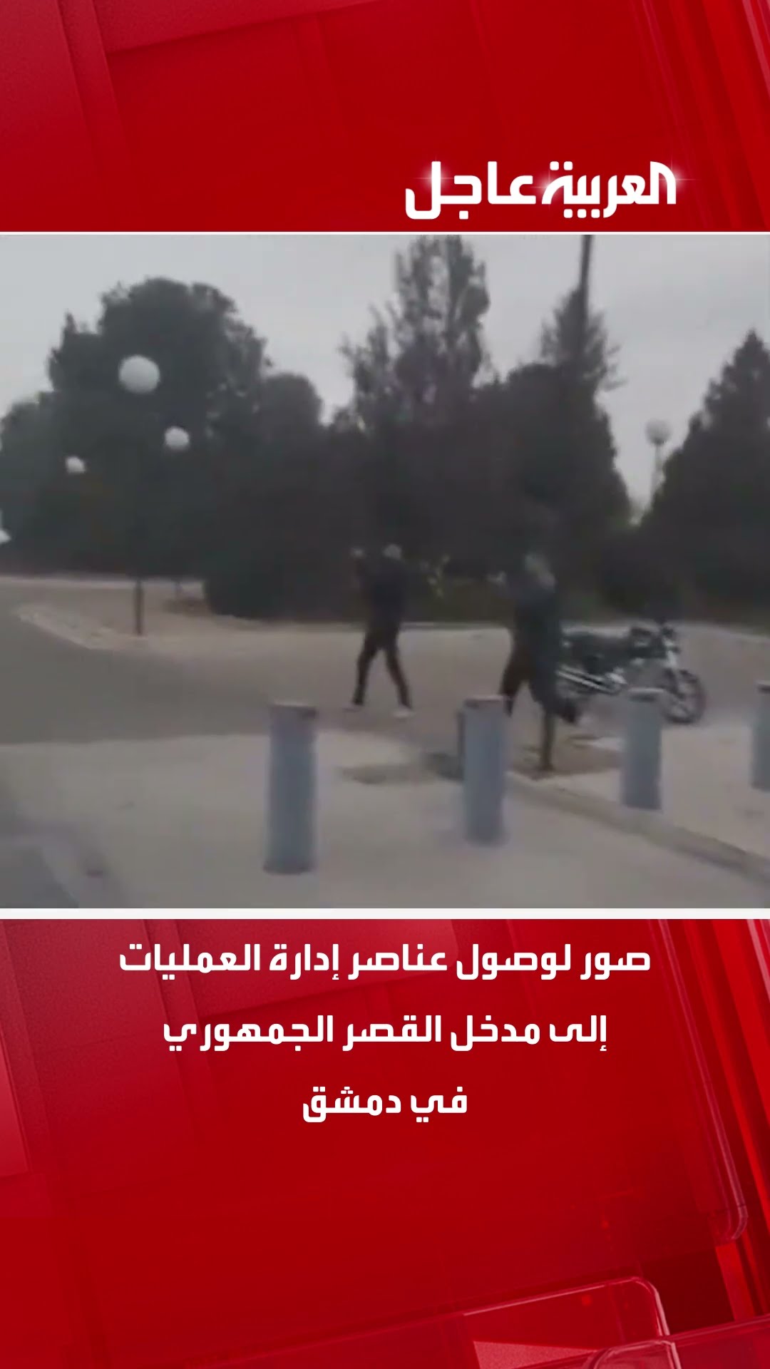 صور لوصول عناصر إدارة العمليات إلى مدخل القصر الجمهوري في دمشق