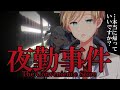 【夜勤事件】誰か助けてください。【#熊谷タクマ/のりプロ所属】