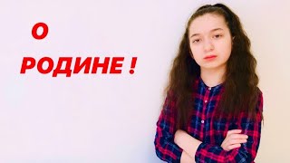 СТИХИ О РОДИНЕ | Стихотворение СПИРИДОН ДМИТРИЕВИЧ ДРОЖЖИН «РОДИНЕ» | Школьная программа