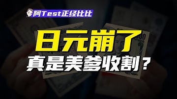 日元暴跌,日本房價股市卻暴漲,日本到底怎麽了?【阿Test正經比比】