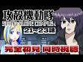 【 攻殻機動隊 STAND ALONE COMPLEX 21~23話 同時視聴 】ネット犯罪と戦え9課!【 Vtuber / ミラナ・ラヴィーナ 】