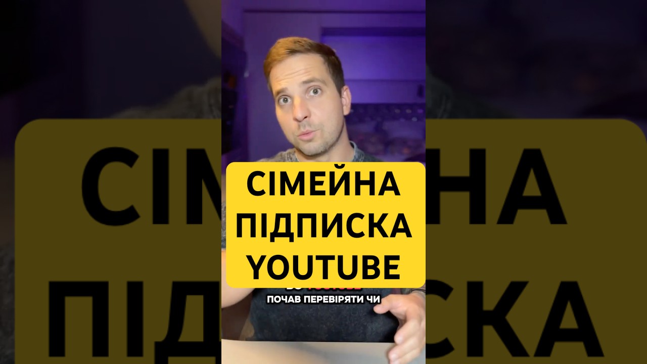 Сімейна підписка YouTube під загрозою⚠️⚠️⚠️