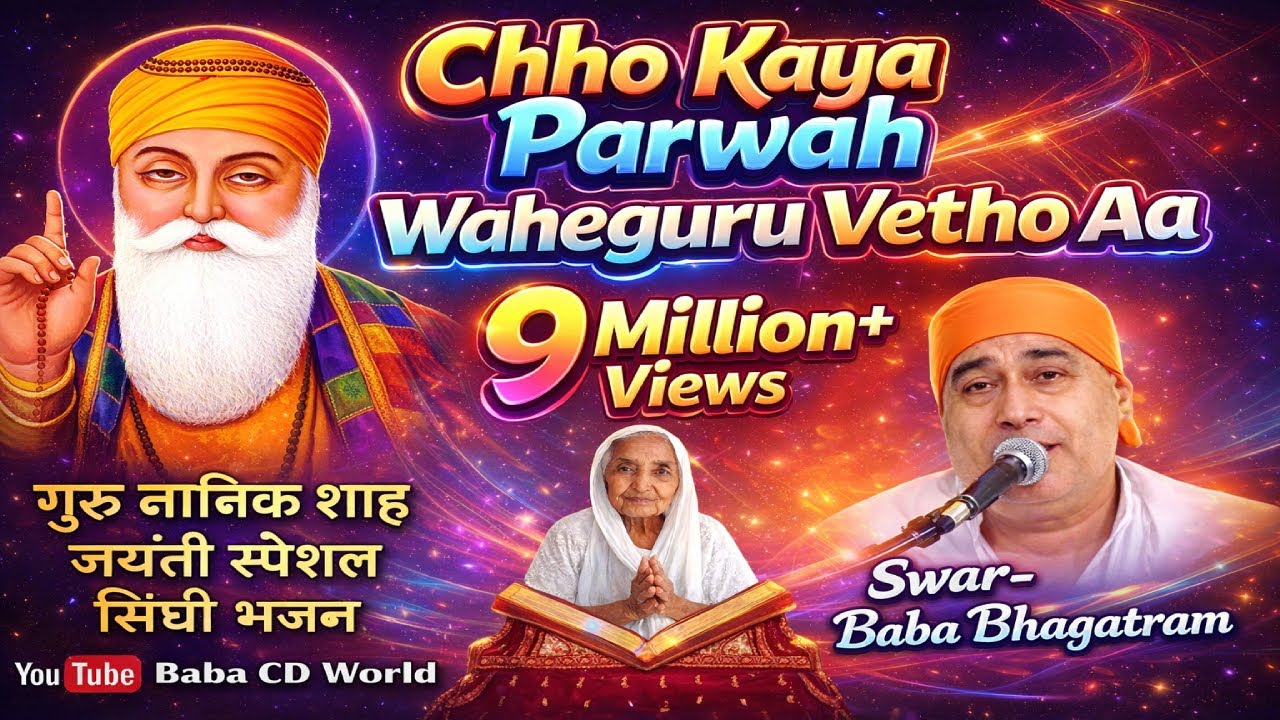Chho Kaya Parwah Waheguru Vetho Aa | SINDHI BHAJAN BY {BABA BHAGATRAM JI} Gurpurab | Jayanti Song