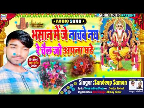 भसान मे जे नाचबे नै त चैल जो घरे। Sandeep Suman New Biswakarma Puja Song 2020. Bhasan Me Nai Nachabe
