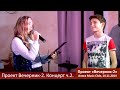 Проект &quot;Вечерник-2&quot; от ПЦ &quot;24 carats of art&quot;. Концерт, ч. 2. Киев, &quot;Алиса Music Club&quot;, 14.11.2014.