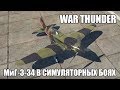 War Thunder | МиГ-3-34 | Симуляторные бои